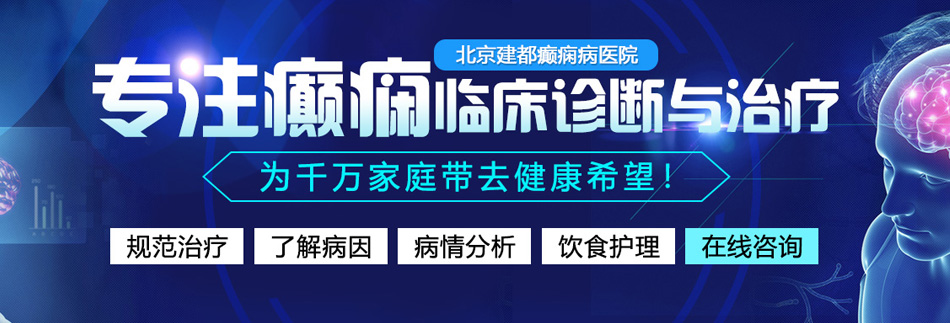 美女靠b视频在线观看北京癫痫病医院